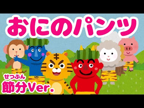 ♪おにのパンツ〈節分ver.〉- Oni no Pants【♪日本の歌・唱歌】〜Covered by うたスタ〜
