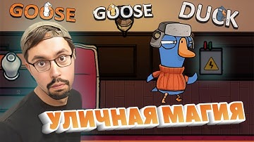 УЛИЧНАЯ МАГИЯ ► GOOSE GOOSE DUCK