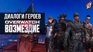 ВОЗМЕЗДИЕ: диалоги героев Blackwatch на русском (Архивы Overwatch)