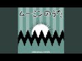 ムーミンのうた ORIGINAL COVER