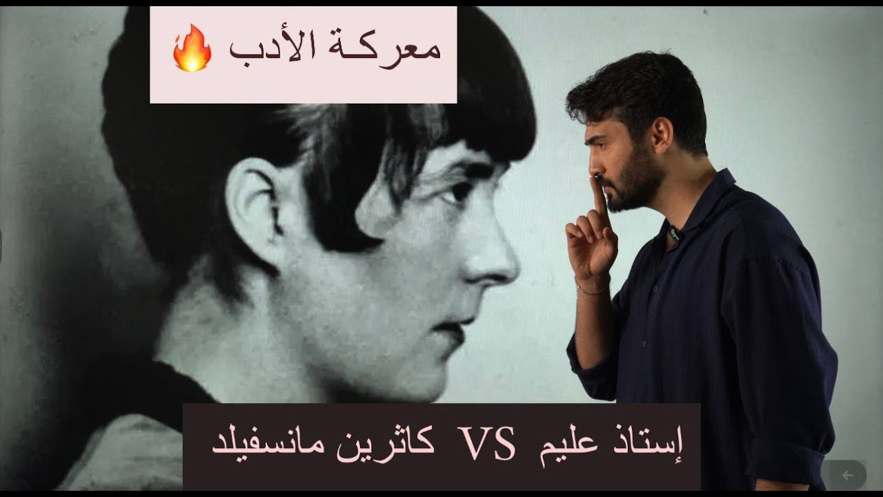 تهكير الأدب ( الدور الثاني ) كاثرين مانسفيلد