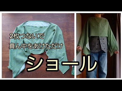 かんたん ボレロみたいな ショール 作り方 KIMONO DIY 着物リメイク