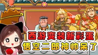 西遊人物變裝？新的彩蛋出現了，悟空和二郎神帥的迷人！ screenshot 4