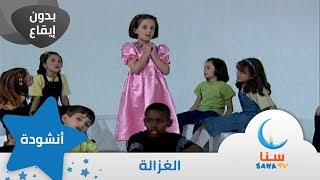 الغزالة - بدون إيقاع - من ألبوم طائر النورس | قناة سنا SANA TV