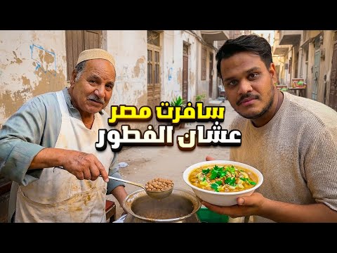 سافرت مصر عشان أعيش الأجواء 