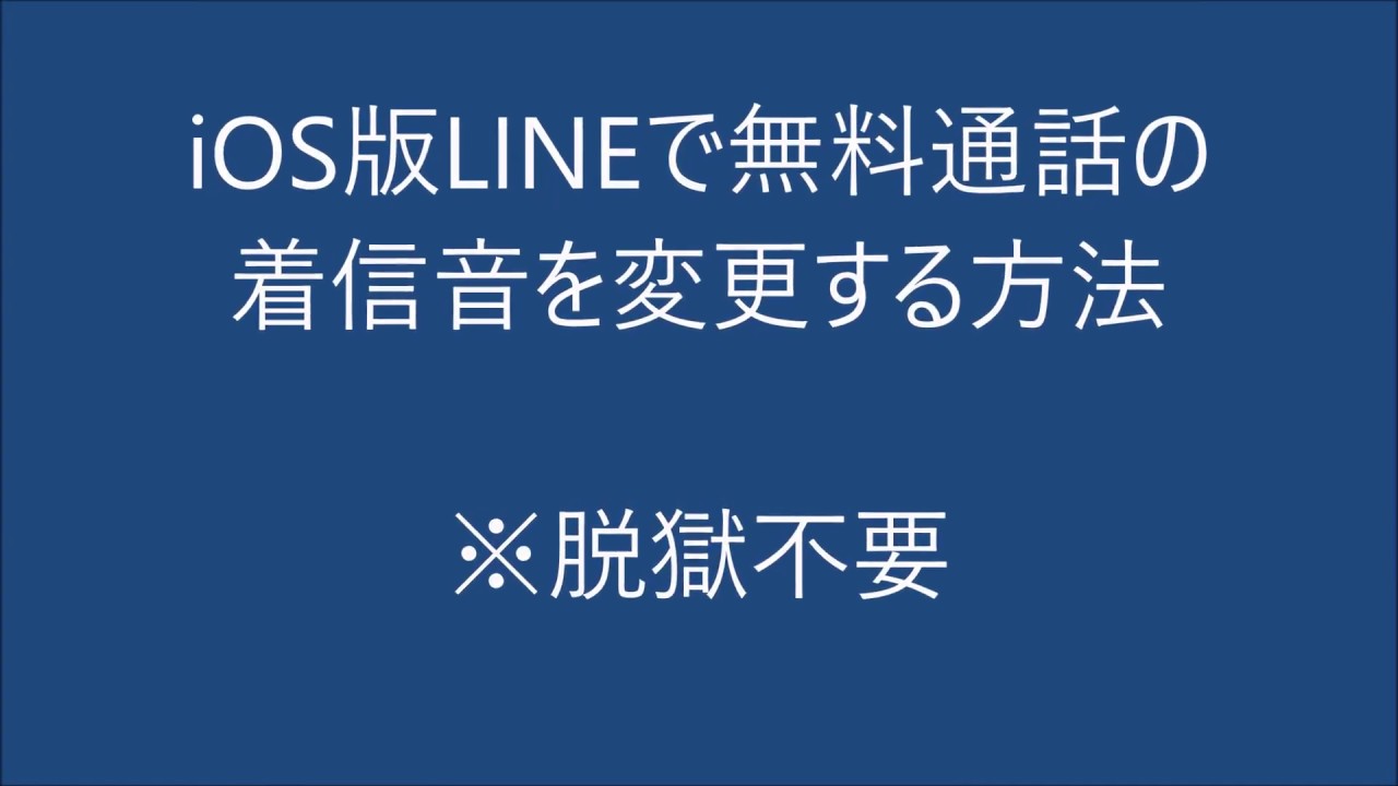 脱獄不要 Iphone版lineで着信音を変更する方法 オリジナルも可 Youtube