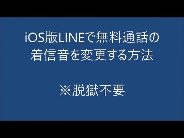 脱獄不要 Iphone版lineで着信音を変更する方法 オリジナルも可 Webhack