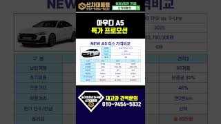 아우디 A5 7월 할인 프로모션 리스견적비교 #신차대통령 #A5 #운용리스 #장기렌트