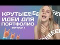 ИДЕИ ДЛЯ ПОРТФОЛИО // ПОСЛЕ ВИДЕО СОЗДАШЬ КРУТУЮ РАБОТУ