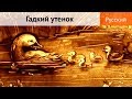 "Гадкий утенок". Сказка для детей (рисунок песком).