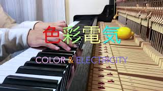 【ピアノカバー】色彩電気 Color & Electricity【Piano cover】