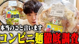 【セブンイレブン】正直に言います。中華そばとみ田コラボ豚まぜ麺はどうなの？食べてみた。をすする　SUSURU TV.第3831回