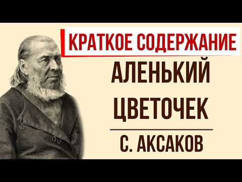 Аленький цветочек. Краткое содержание