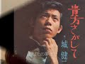 貴方さがして 城健二