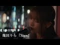 【立体音響】幾田りら『Sign』【LIVE風】