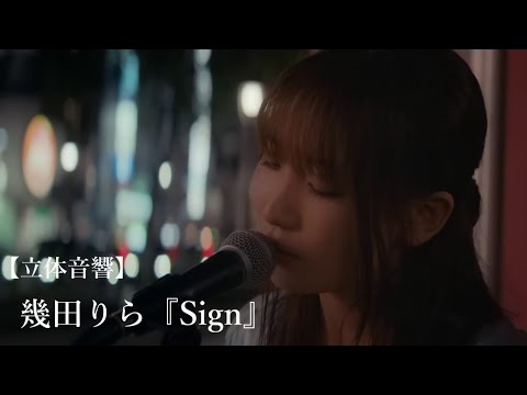 【立体音響】幾田りら『Sign』【LIVE風】