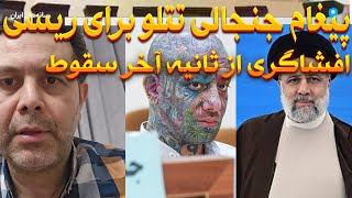 پیام جنجالی تتلو به رعیسی😯افشاگری از ده ثانیه آخر سقوط!پاره شدن خشتک دژبان😂