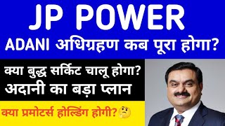 Jp Power share Latest Update | jp power Q4 Result| jp power share updates| adani group news| suzlon