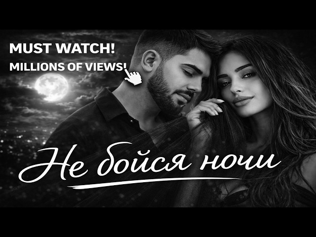 Ты не бойся ночи (Deep Mix)