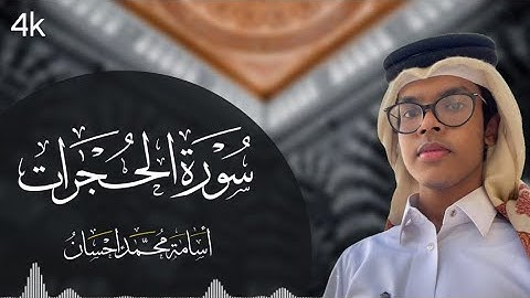 سورة الحجرات | أسامة إحسان | Surah Hujrat | Osama Ehsan