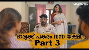 ഭാര്യക്ക് പകരം വന്ന യക്ഷി part 3