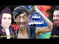 معزوفة ودبكة المجانين مقصودة دمعي يحجيلك عليه مصطفى السيلاوي ومرتضى السليماوي Official Audio 