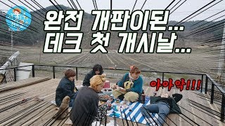 대망의 데크 첫 개시는 결국 개판이 되었다.... (Country Story of City Couple EP.384)