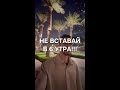 Не вставай в 6 утра