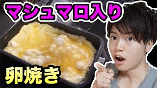 マシュマロ入り卵焼きってうまいのか？作ってみた！