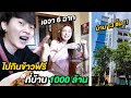 ไปกินข้าวฟรีที่บ้าน 1000 ล้าน | บ้านโคตรใหญ่ มี 13 ชั้น เดินจนหลง !!