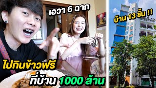 ไปกินข้าวฟรีที่บ้าน 1000 ล้าน | บ้านโคตรใหญ่ มี 13 ชั้น เดินจนหลง !!