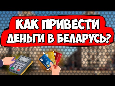 Как безопасно перевести деньги в Беларусь И сразу Пользоваться ими