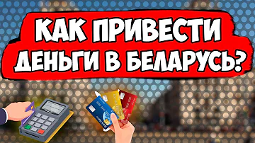 Как сейчас можно перевести деньги из России в Беларусь