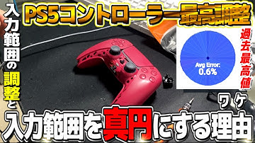 ナゼ？エラー率を下げて真円に調整するのか？【PS5コントローラー】DualShock Calibration GUI