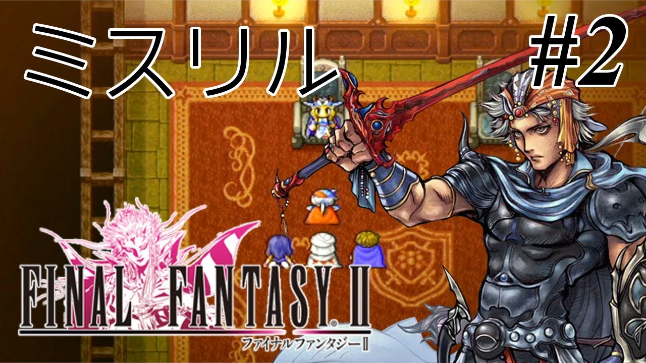 【実況】「ファイナルファンタジーII (PSP)」Part 2【FF2】