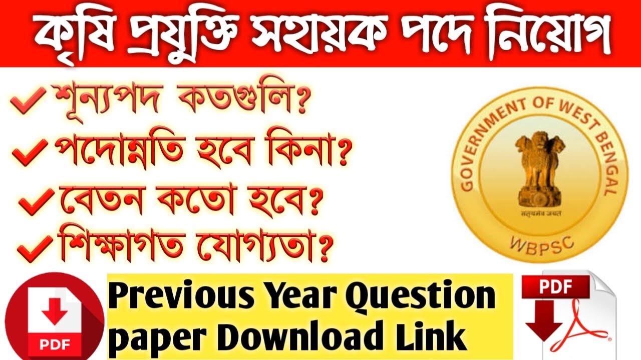 KPS recruitment 2020 | কৃষি প্রযুক্তি সহায়ক পদে নিয়োগ | previous paper download Link |