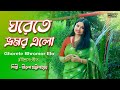 Gharete Bhromor Elo | রবীন্দ্রসংগীত | Rabindrasangeet by Sreerupa Chattopadhyay | Tagore Song