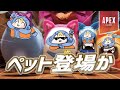 【Apex】ハロウィンイベントにペットが登場か！？