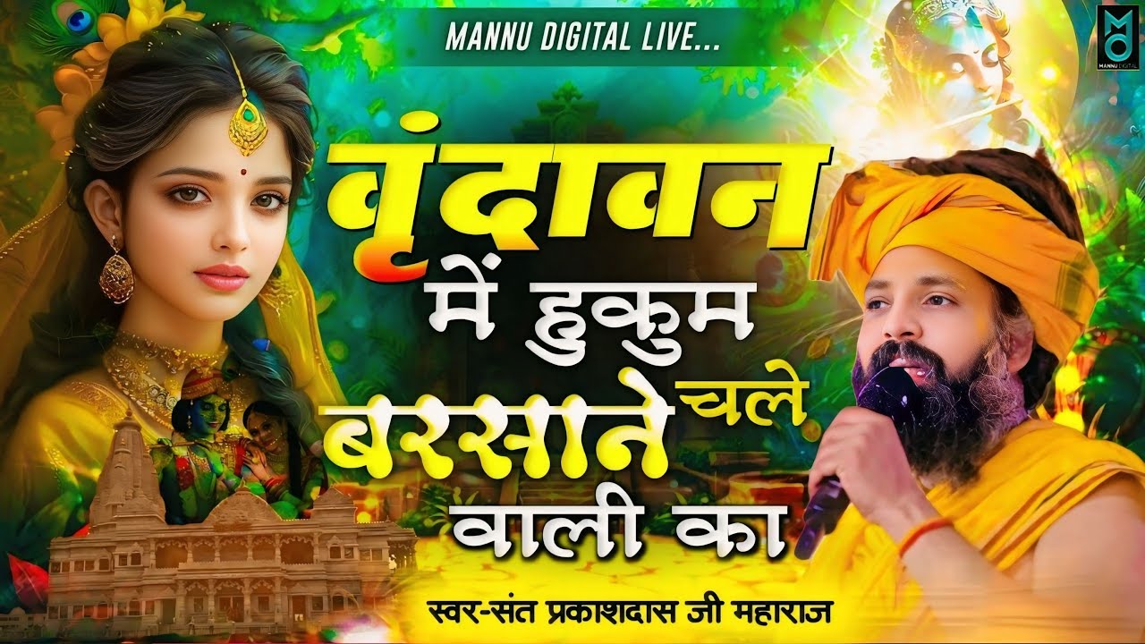 वृन्दावन में हुकुम चले बरसाने वाली का | Vrindavan Me Hukum Chale Barsane Wali K| Sant Prakash Das Ji