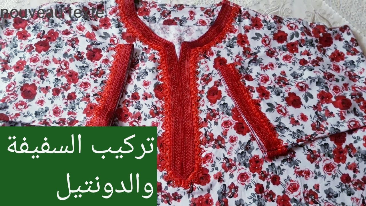 طريقة تركيب السفيفة والدونتيل  على البجامة بطريقة سهلة ومبسطة