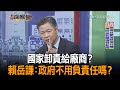 《新聞深喉嚨》精彩片段　國家卸責給廠商？　賴岳謙：政府不用負責任嗎？