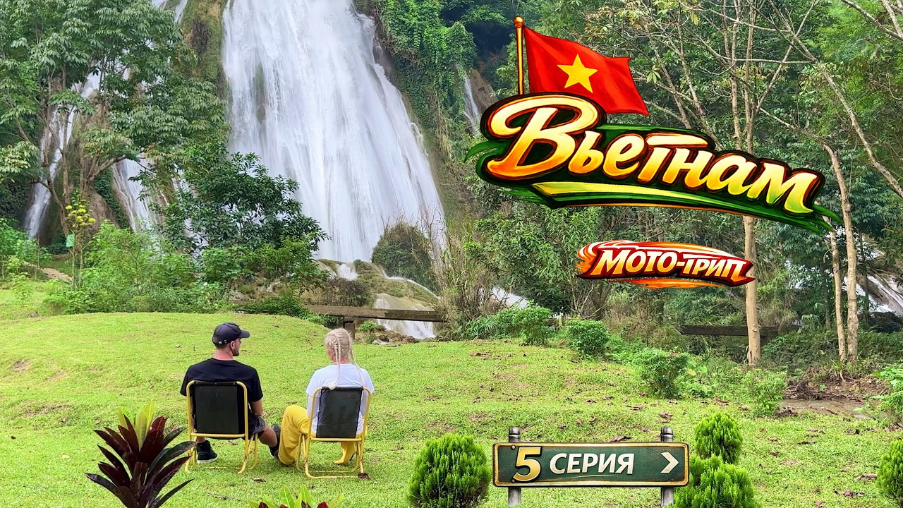 Первый выезд после падения | Водопады Татнанг и Голао, озеро Хоа Бинь