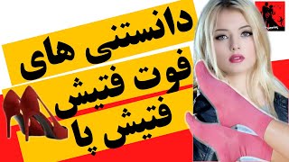 رابطه زناشویی: میل جنسی و رابطه جنسی با فتیش پا، فوت فتیش