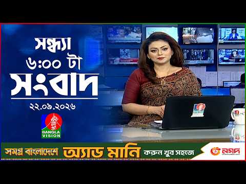 সন্ধ্যা ৬ টার বাংলাভিশন সংবাদ | ২২ সেপ্টেম্বর ২০২৬ | BanglaVision 6 PM News Bulletin | 22 Sep 2026