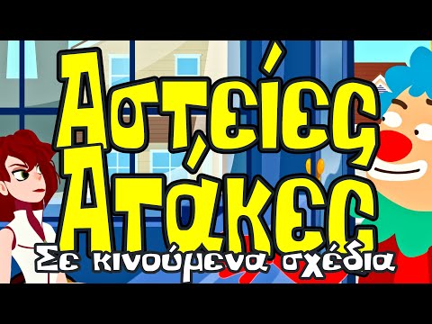 Ελληνικά Μιμίδια και