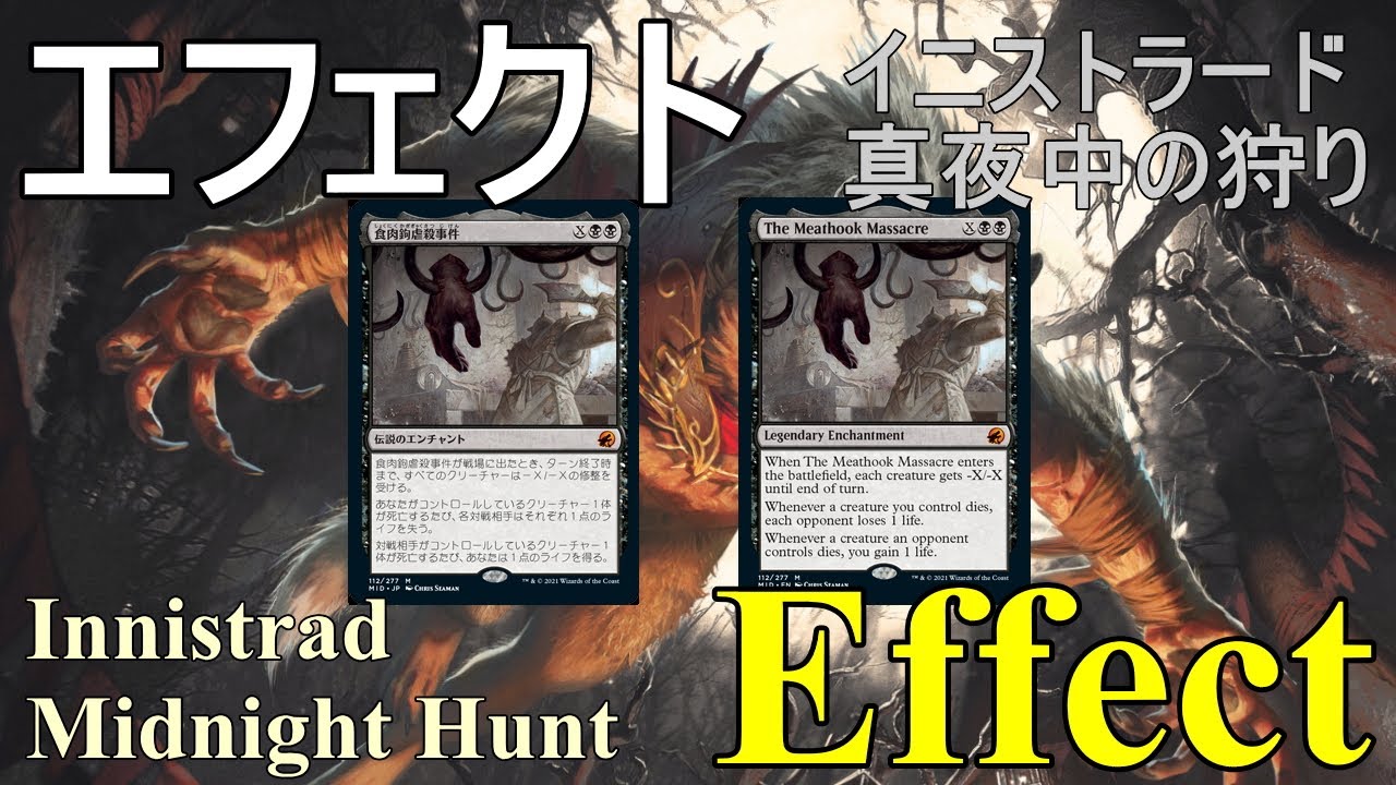 MTGイニストラード：真夜中の狩り版「食肉鉤虐殺事件」 【公式通販】