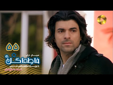 Fatmagul -Episode 55- سریال فاطماگل- قسمت 55 -دوبله فارسی - ورژن 90دقیقه ای