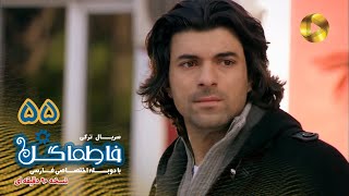 Fatmagul -Episode 55- سریال فاطماگل- قسمت 55 -دوبله فارسی - ورژن 90دقیقه ای