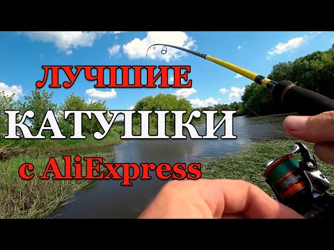 Лучшие Рыболовные Катушки с Aliexpress. ТОП Лучших Катушек Для Спиннинга и Фидера