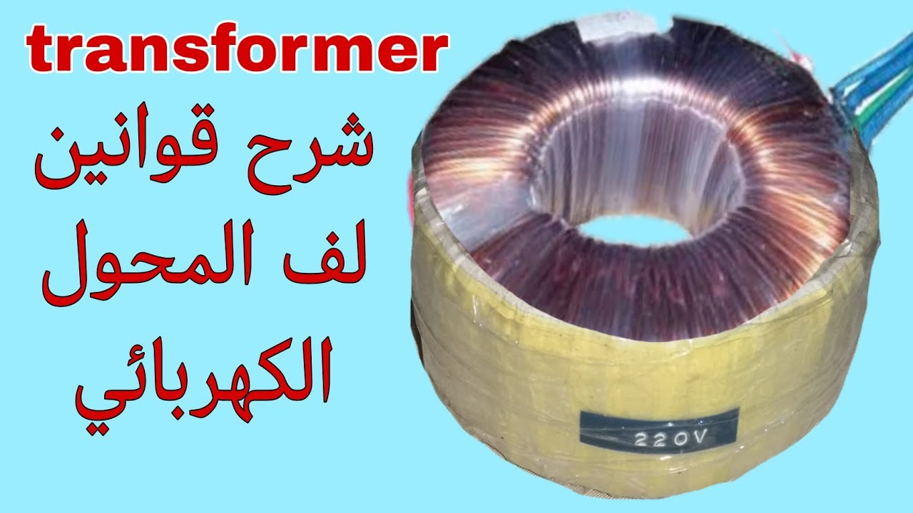 تعلم حسابات لف المحول الكهربائي 2 (transformer)